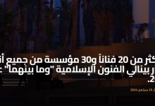 صورة “وما بينهما”: رحلة بين الفن الإسلامي القديم والمعاصر في بينالي جدة 2025